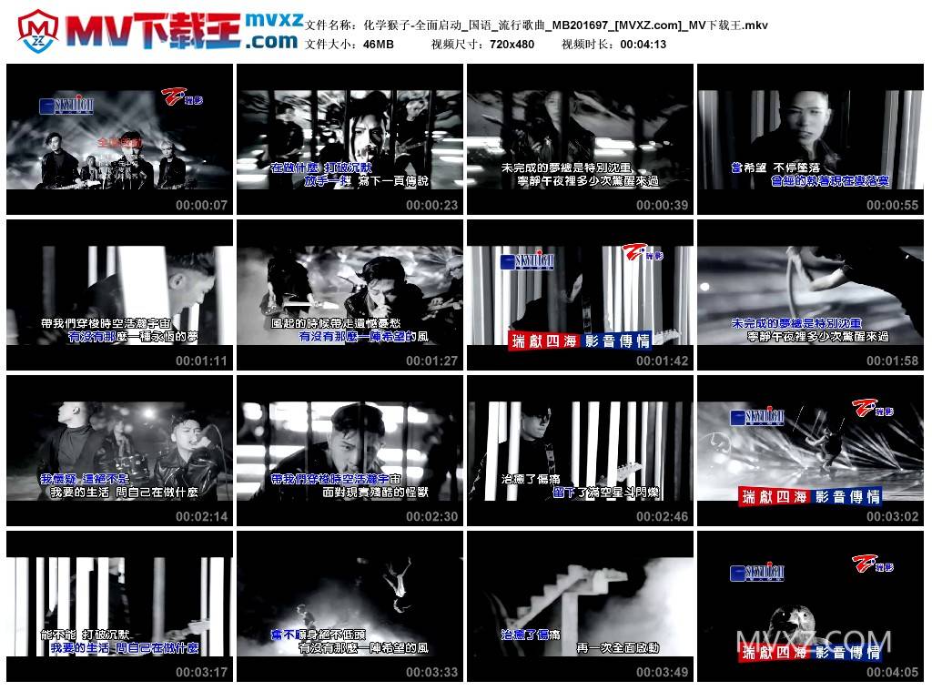 化学猴子-全面启动_国语_流行歌曲_MB201697